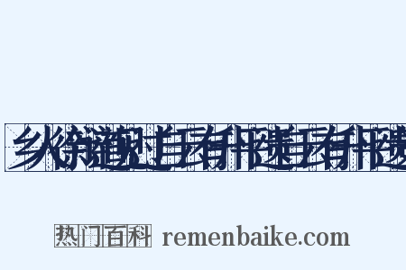 乡人徐辩道见过自云有升平遗自云有升平遗策是什么意思的图片